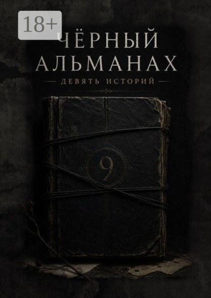 Черный Альманах