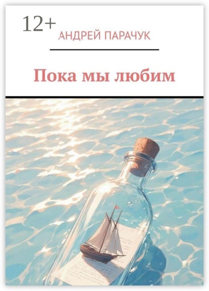 Скачать книгу Пока мы любим