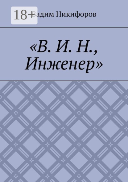 Скачать книгу В. И. Н., инженер