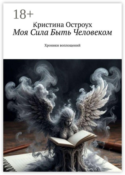 Скачать книгу Моя Сила Быть Человеком. Хроники воплощений