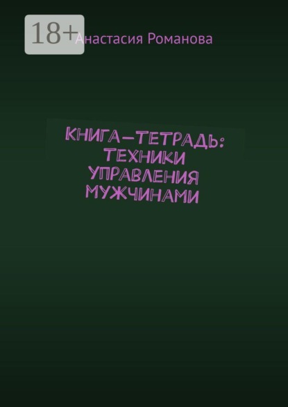 Скачать книгу Книга-тетрадь: техники управления мужчинами