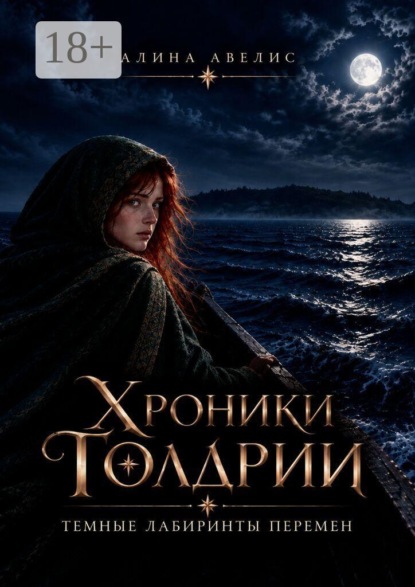 Скачать книгу Хроники Голдрии. Темные лабиринты перемен