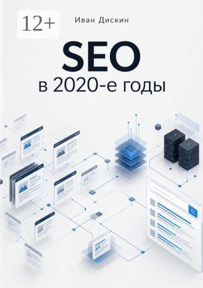 Скачать книгу SEO в 2020-е годы