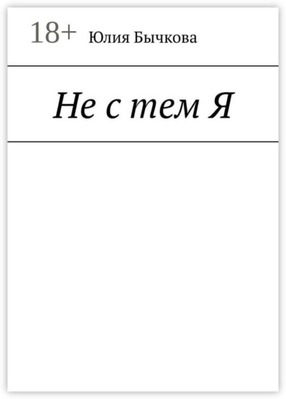 Не с тем Я