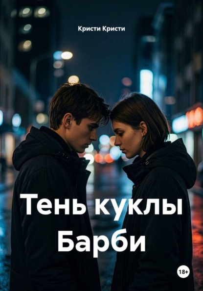 Скачать книгу Тень куклы Барби