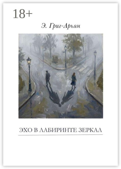 Эхо в лабиринте зеркал