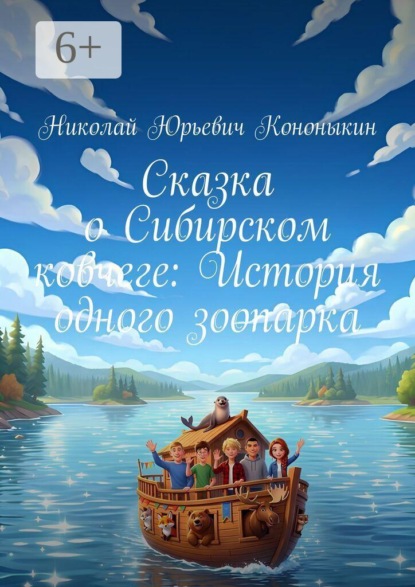 Скачать книгу Сказка о Сибирском ковчеге: История одного зоопарка