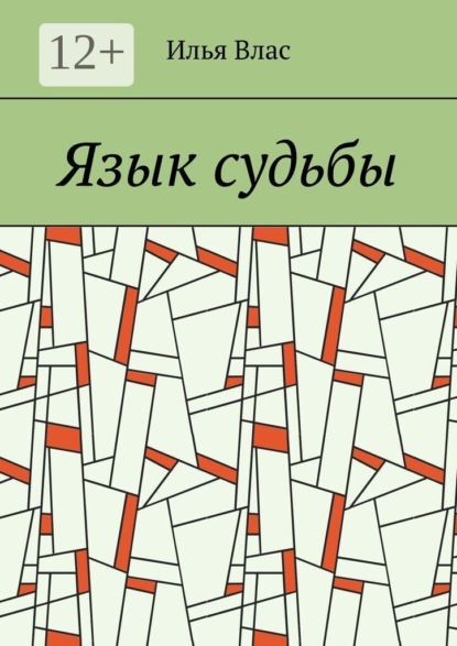 Скачать книгу Язык судьбы