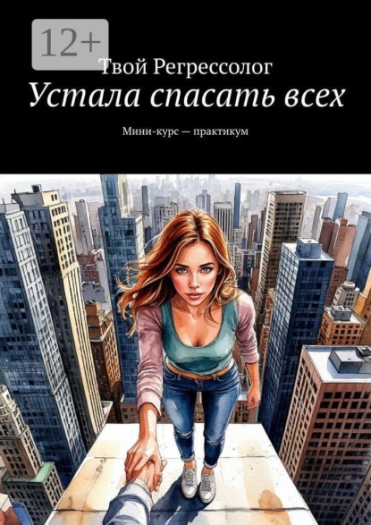 Скачать книгу Устала спасать всех. Мини-курс — практикум