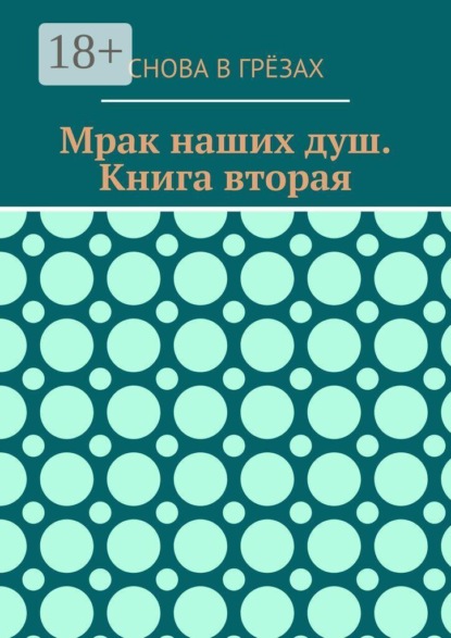 Скачать книгу Мрак наших душ. Книга вторая