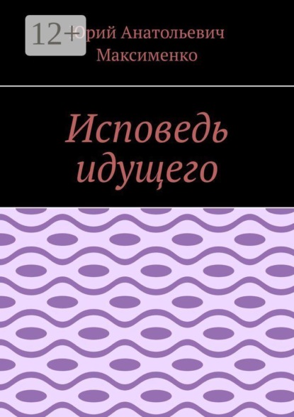 Скачать книгу Исповедь идущего
