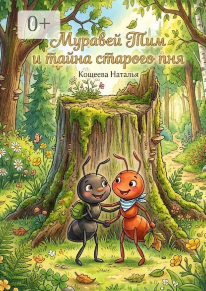Муравей Тим и тайна старого пня. ​«Увлекательное путешествие маленьких разведчиков»