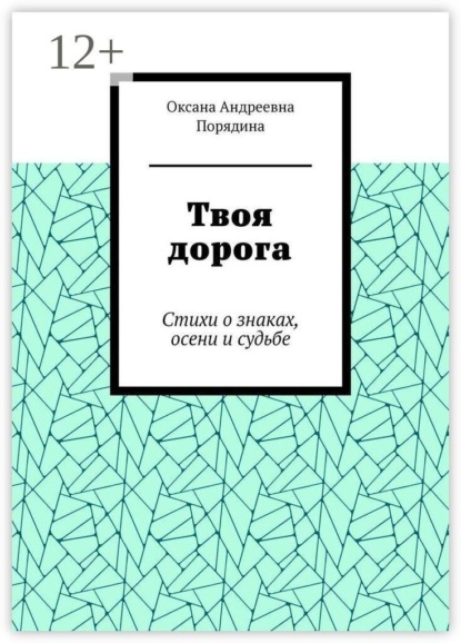 Твоя дорога. Стихи о знаках, осени и судьбе