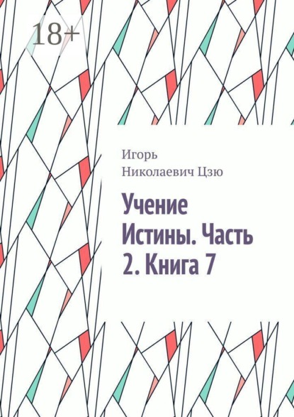 Скачать книгу Учение Истины. Часть 2. Книга 7