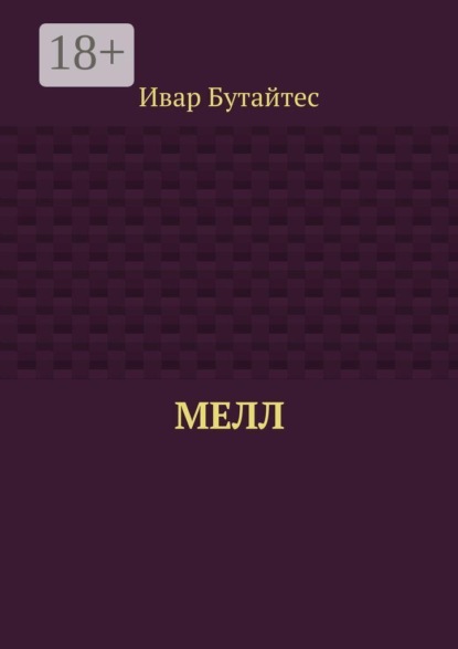 Скачать книгу Мелл