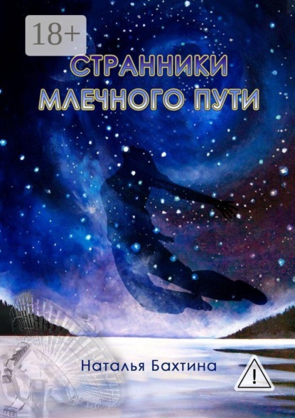Скачать книгу Странники млечного пути