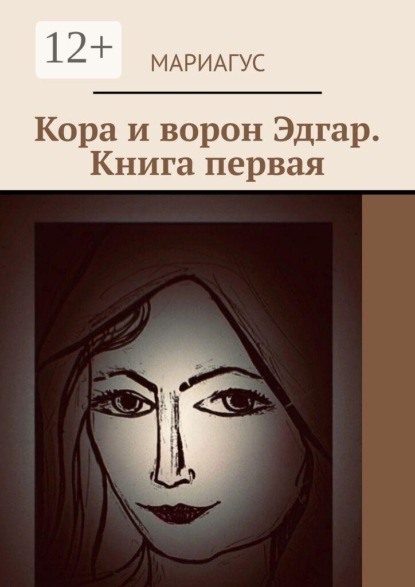 Скачать книгу Кора и ворон Эдгар. Книга первая