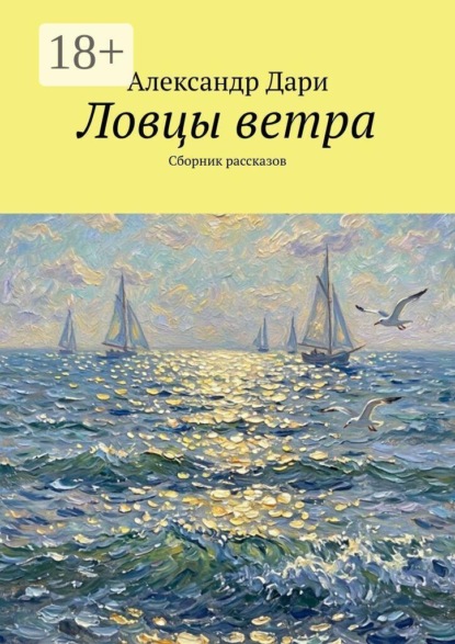 Скачать книгу Ловцы ветра. Сборник рассказов