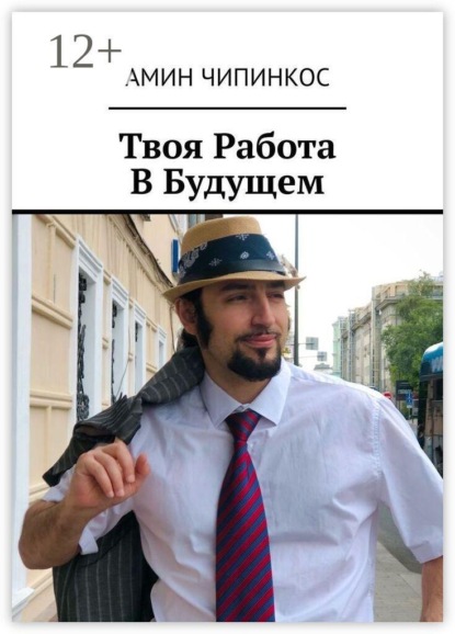 Скачать книгу Твоя Работа В Будущем
