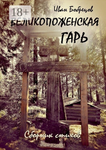 Скачать книгу Великопоженская гарь. Сборник стихов