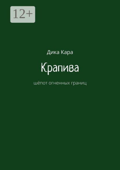 Скачать книгу Крапива. Шёпот огненных границ