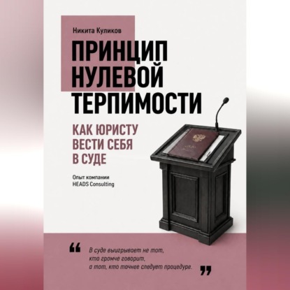 Скачать книгу Как юристу вести себя в суде