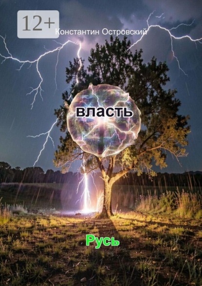 Скачать книгу власть