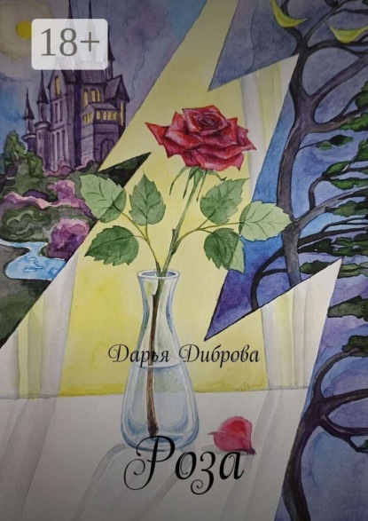 Скачать книгу Роза