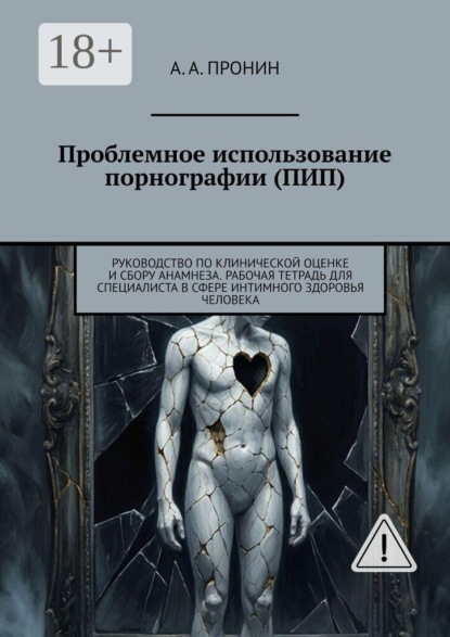 Скачать книгу Проблемное использование порнографии (ПИП). Руководство по клинической оценке и сбору анамнеза. Рабочая тетрадь для специалиста в сфере интимного здоровья человека