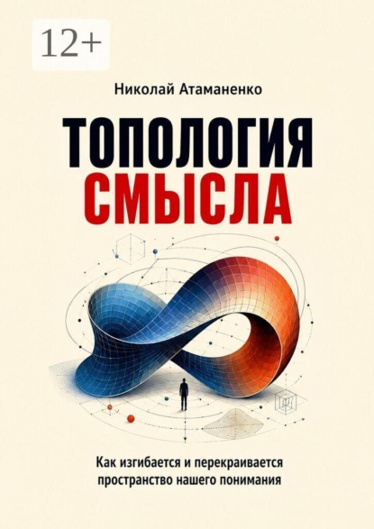 Скачать книгу Топология смысла. Как изгибается и перекраивается пространство нашего понимания