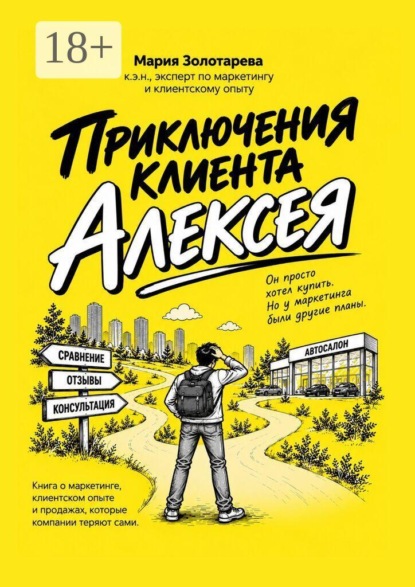 Скачать книгу Приключения клиента Алексея. Книга о маркетинге, клиентском опыте и продажах, которые клиенты теряют сами