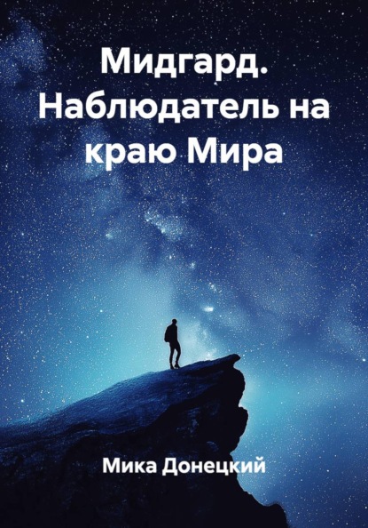 Скачать книгу Мидгард. Наблюдатель на краю Мира
