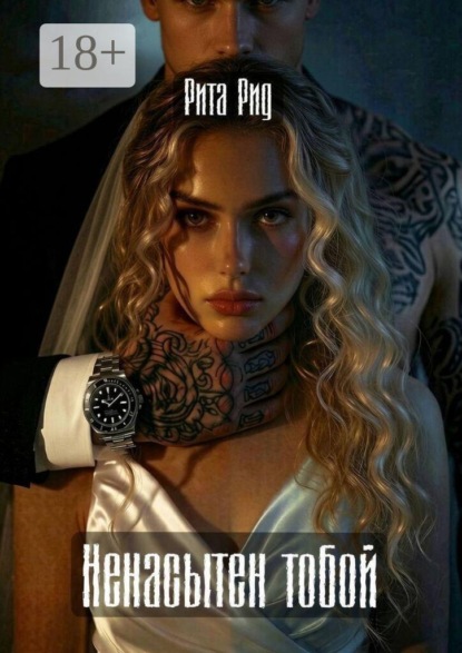 Скачать книгу Ненасытен тобой
