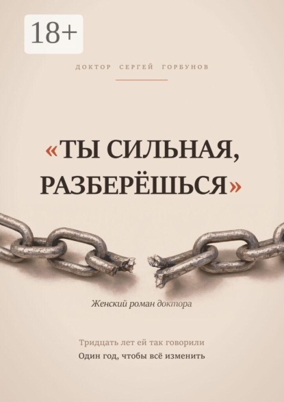 Скачать книгу «Ты сильная, разберёшься». Женский роман доктора