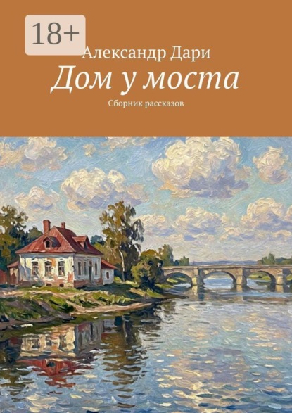 Дом у моста. Сборник рассказов