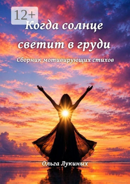Скачать книгу Когда солнце светит в груди. Сборник мотивирующих стихов