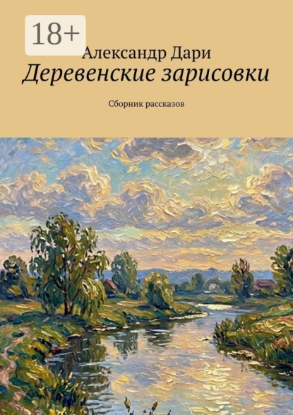Деревенские зарисовки. Сборник рассказов