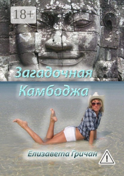 Скачать книгу Загадочная Камбоджа. Фотороман