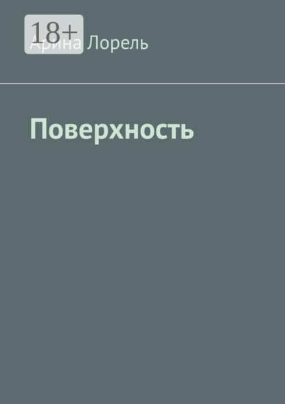 Скачать книгу Поверхность