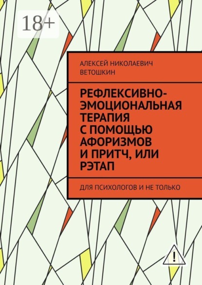 Скачать книгу Рефлексивно-Эмоциональная Терапия с помощью Афоризмов и Притч, или РЭТАП. ДЛЯ ПСИХОЛОГОВ И НЕ ТОЛЬКО