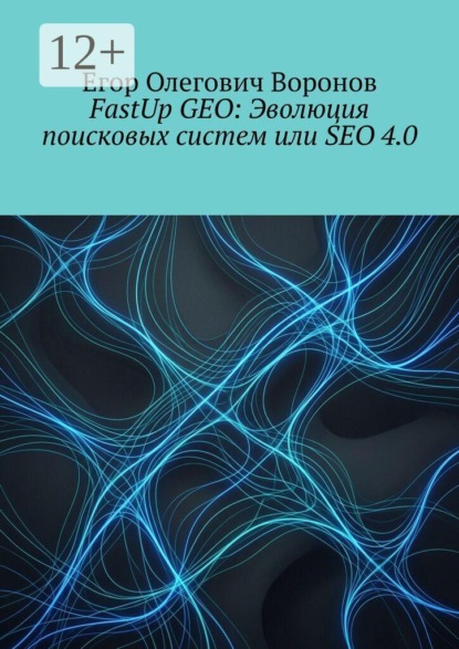 Скачать книгу FastUp GEO: Эволюция поисковых систем или SEO 4.0