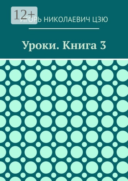 Скачать книгу Уроки. Книга 3