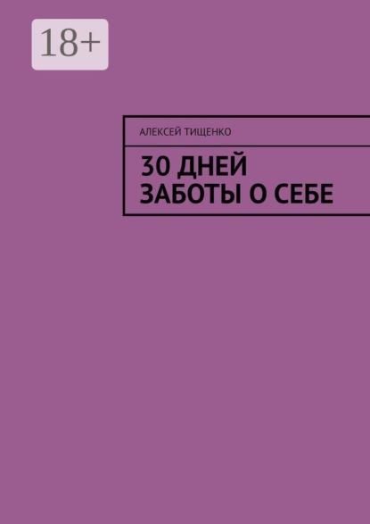 30 дней заботы о себе