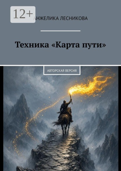 Скачать книгу Техника «Карта пути». Авторская версия
