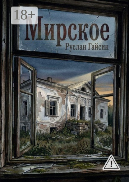 Скачать книгу Мирское