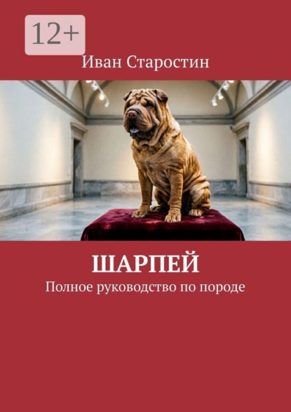 Скачать книгу Шарпей. Полное руководство по породе