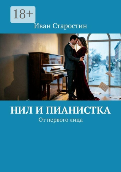 Скачать книгу Нил и пианистка. От первого лица