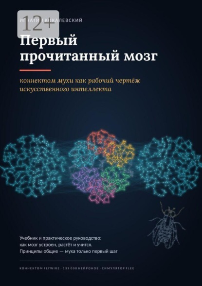 Скачать книгу Первый прочитанный мозг. Коннектом мухи как рабочий чертёж искусственного интеллекта