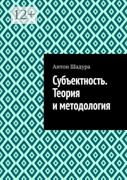 Скачать книгу Субъектность. Теория и методология