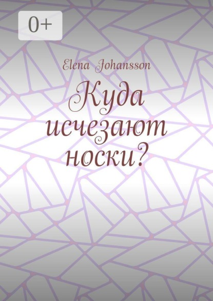 Скачать книгу Куда исчезают носки?
